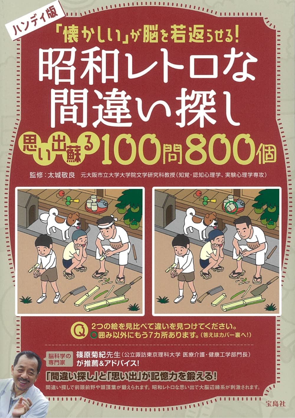 ハンディ版 「懐かしい」が脳を若返らせる! 昭和レトロな間違い探し