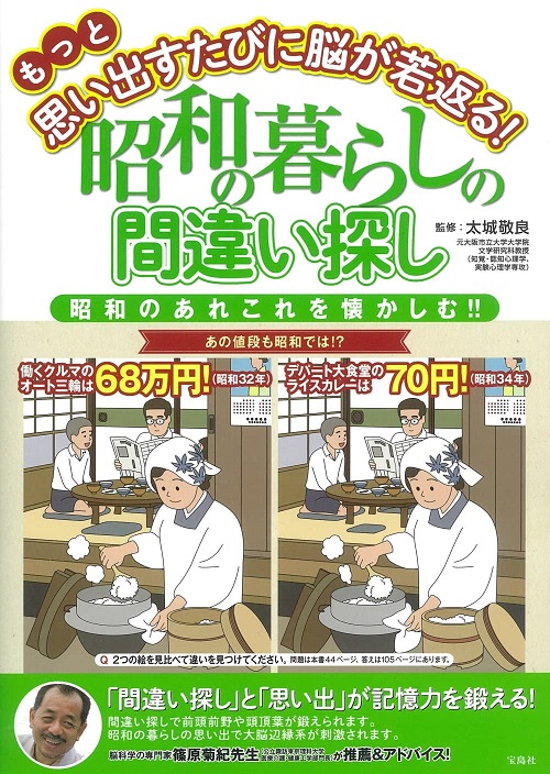 もっと思い出すたびに脳が若返る! 昭和の暮らしの間違い探し