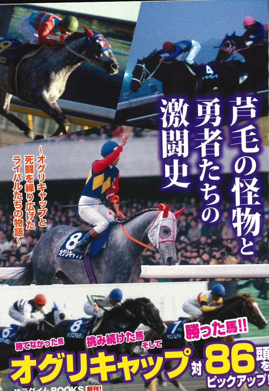 芦毛の怪物と勇者たちの激闘史